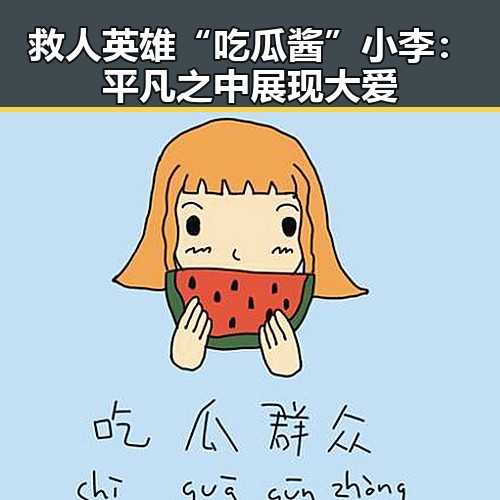 救人英雄“吃瓜酱”小李：平凡之中展现大爱