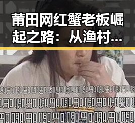 莆田网红蟹老板崛起之路：从渔村少年到美食偶像