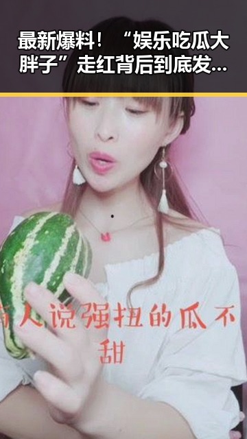 吃瓜爆黑料