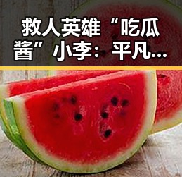 救人英雄“吃瓜酱”小李：平凡之中展现大爱