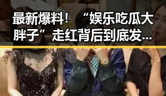 最新爆料！“娱乐吃瓜大胖子”走红背后到底发生了什么？