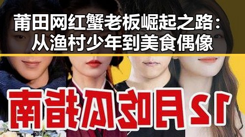 莆田网红蟹老板崛起之路：从渔村少年到美食偶像