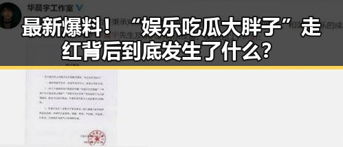 最新爆料！“娱乐吃瓜大胖子”走红背后到底发生了什么？