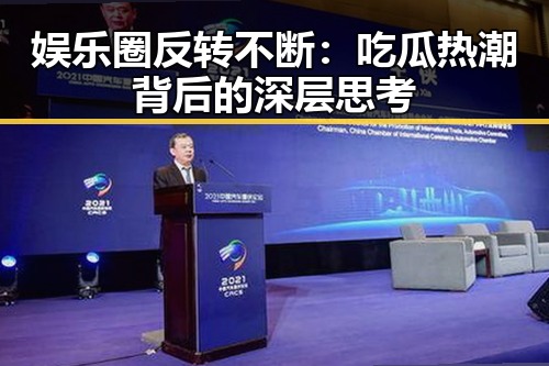 娱乐圈反转不断：吃瓜热潮背后的深层思考