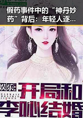假药事件中的“神丹妙药”背后：年轻人逐渐失去信任的药品安全危机