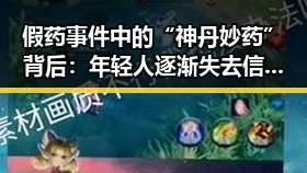 假药事件中的“神丹妙药”背后:年轻人逐渐失去信任的药品安全危机