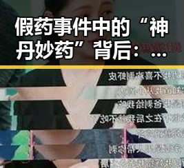 假药事件中的“神丹妙药”背后:年轻人逐渐失去信任的药品安全危机