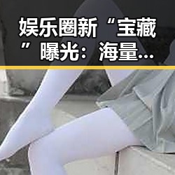 娱乐圈新“宝藏”曝光：海量摄影师百度云资源引爆吃瓜热潮