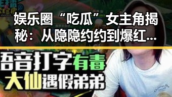 娱乐圈“吃瓜”女主角揭秘：从隐隐约约到爆红的背后