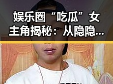 娱乐圈“吃瓜”女主角揭秘：从隐隐约约到爆红的背后