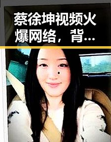 蔡徐坤视频火爆网络，背后隐藏的多重动态逐步揭晓
