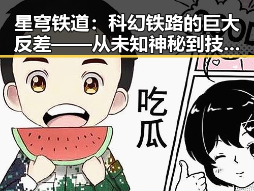 星穹铁道：科幻铁路的巨大反差——从未知神秘到技术奇迹的逐步揭露🚀