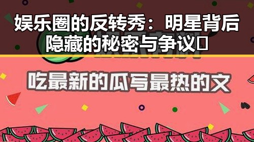 娱乐圈的反转秀：明星背后隐藏的秘密与争议📸