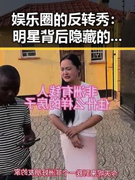 娱乐圈的反转秀:明星背后隐藏的秘密与争议📸