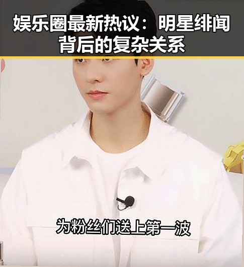 娱乐圈最新热议：明星绯闻背后的复杂关系