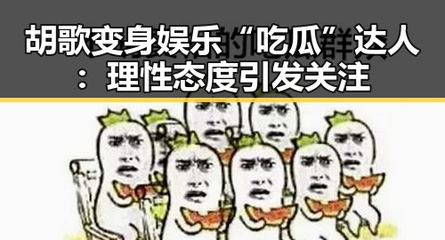 胡歌变身娱乐“吃瓜”达人：理性态度引发关注