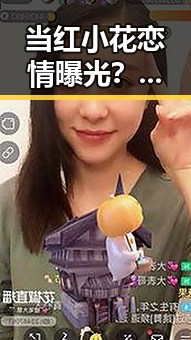 当红小花恋情曝光？娱乐圈的“糖”到底甜不甜？