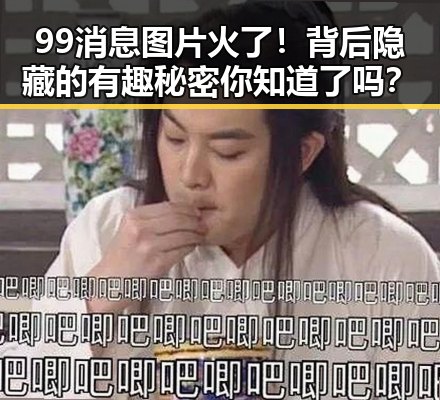 99消息图片火了！背后隐藏的有趣秘密你知道了吗？