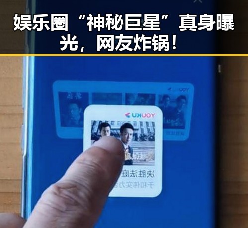 娱乐圈“神秘巨星”真身曝光，网友炸锅！
