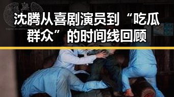沈腾从喜剧演员到“吃瓜群众”的时间线回顾