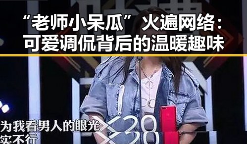 “老师小呆瓜”火遍网络：可爱调侃背后的温暖趣味