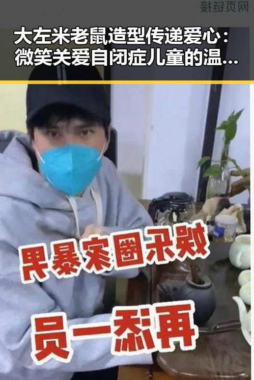 大左米老鼠造型传递爱心：微笑关爱自闭症儿童的温暖瞬间