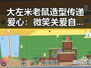 大左米老鼠造型传递爱心：微笑关爱自闭症儿童的温暖瞬间