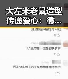 大左米老鼠造型传递爱心：微笑关爱自闭症儿童的温暖瞬间